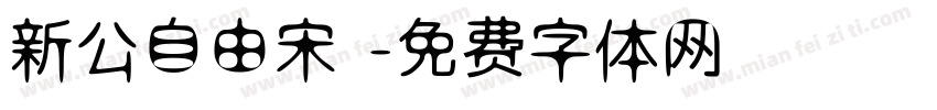 新公自由宋 字体转换